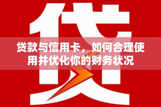 高台贷款与信用卡，如何合理使用并优化你的财务状况