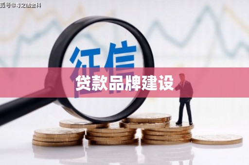 高台贷款品牌建设