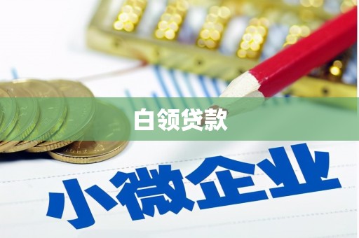 高台白领贷款