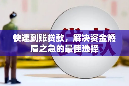 高台快速到账贷款，解决资金燃眉之急的最佳选择