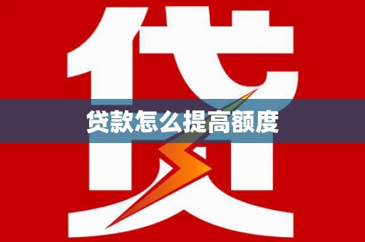 高台贷款怎么提高额度