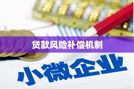 高台贷款风险补偿机制