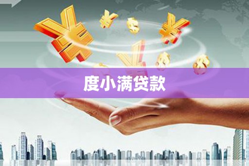 高台度小满贷款
