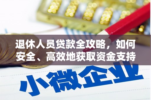 高台退休人员贷款全攻略，如何安全、高效地获取资金支持