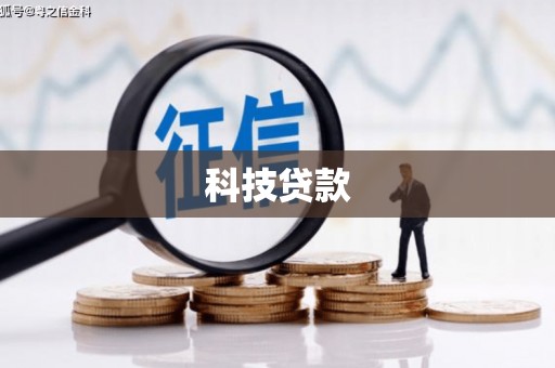 高台科技贷款