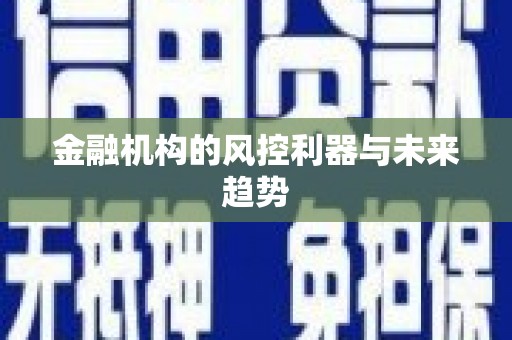 高台金融机构的风控利器与未来趋势