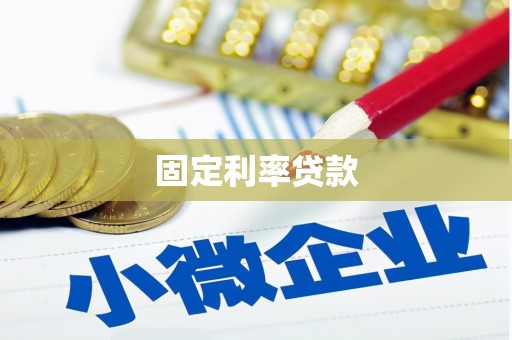 高台固定利率贷款