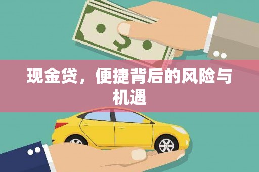 高台现金贷，便捷背后的风险与机遇