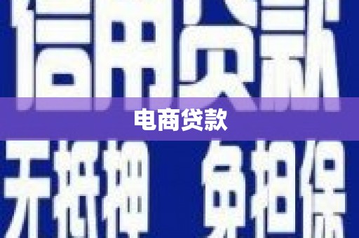 高台电商贷款