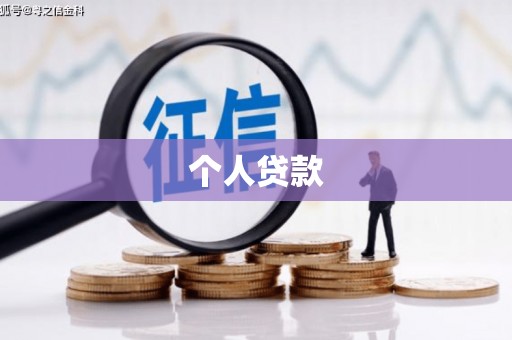 高台个人贷款