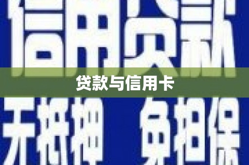 高台贷款与信用卡