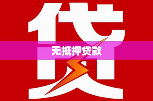 高台无抵押贷款
