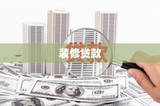 高台装修贷款