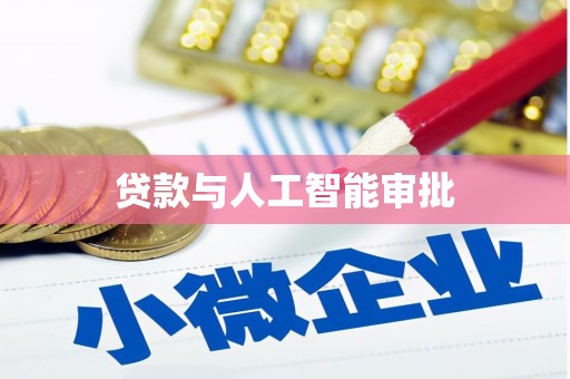 高台贷款与人工智能审批