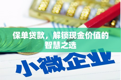 高台保单贷款，解锁现金价值的智慧之选