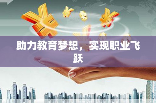 高台助力教育梦想，实现职业飞跃