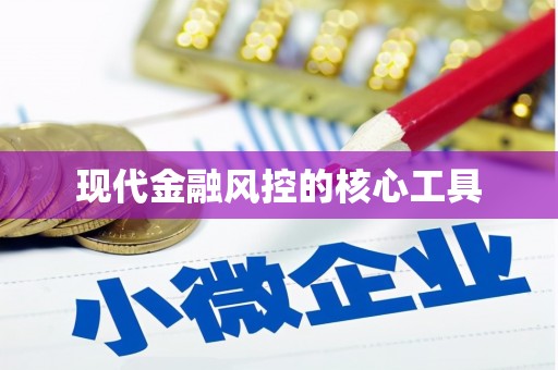 高台现代金融风控的核心工具