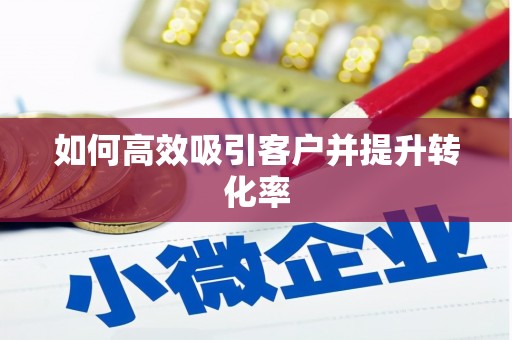 高台如何高效吸引客户并提升转化率
