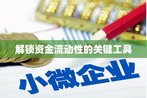 高台解锁资金流动性的关键工具