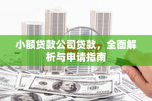 高台小额贷款公司贷款，全面解析与申请指南