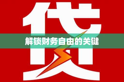 高台解锁财务自由的关键