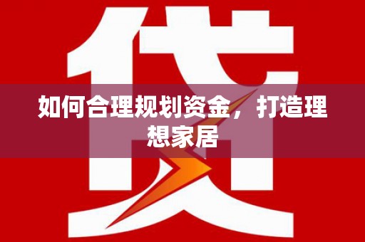 高台如何合理规划资金，打造理想家居