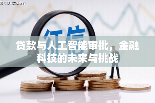 高台贷款与人工智能审批，金融科技的未来与挑战
