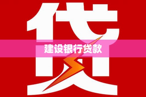 高台建设银行贷款
