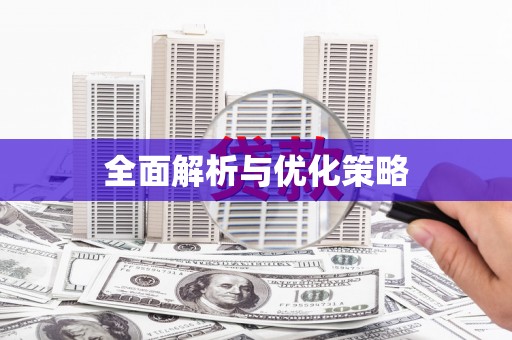 高台全面解析与优化策略