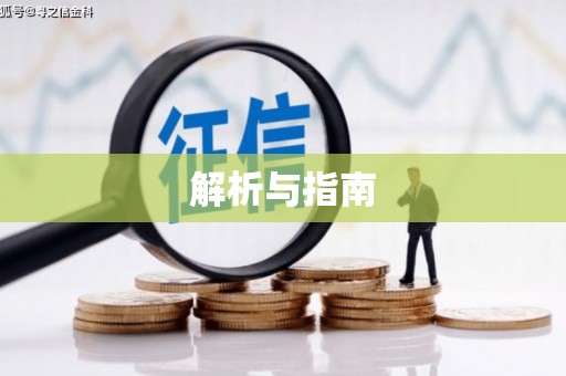 高台解析与指南