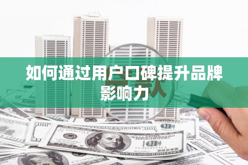高台如何通过用户口碑提升品牌影响力
