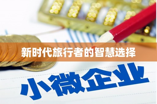 高台新时代旅行者的智慧选择