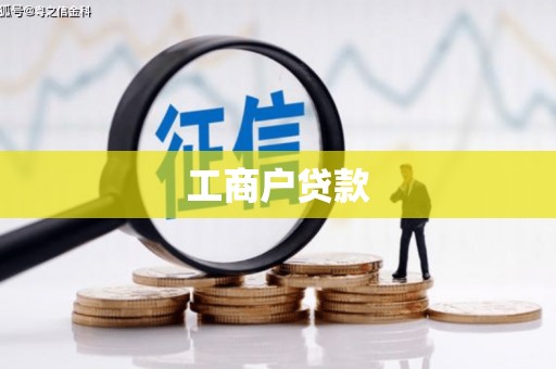 高台工商户贷款