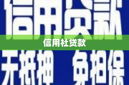 高台信用社贷款