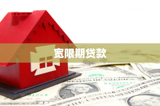 高台宽限期贷款