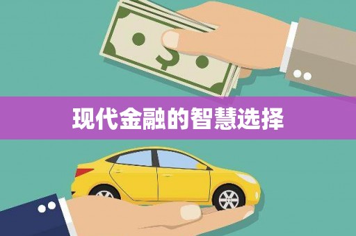 高台现代金融的智慧选择