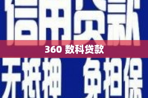 高台360 数科贷款