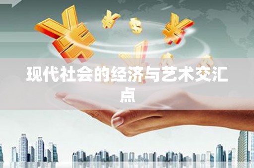 高台现代社会的经济与艺术交汇点