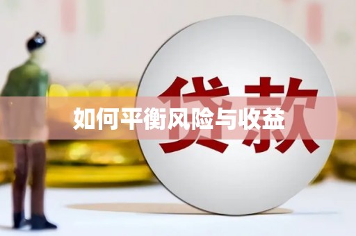 高台如何平衡风险与收益
