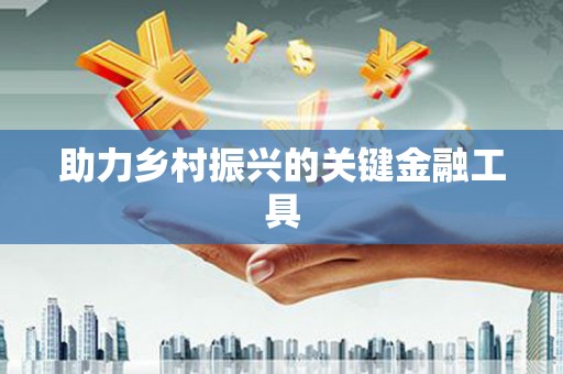 高台助力乡村振兴的关键金融工具