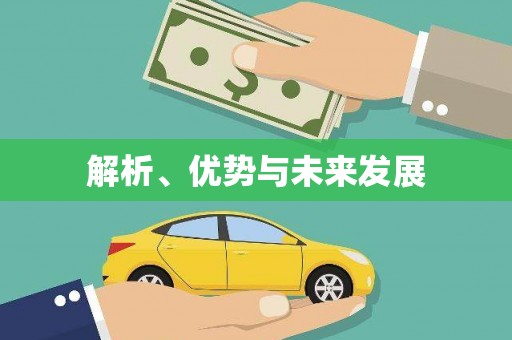 高台解析、优势与未来发展