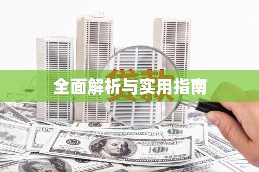 高台全面解析与实用指南