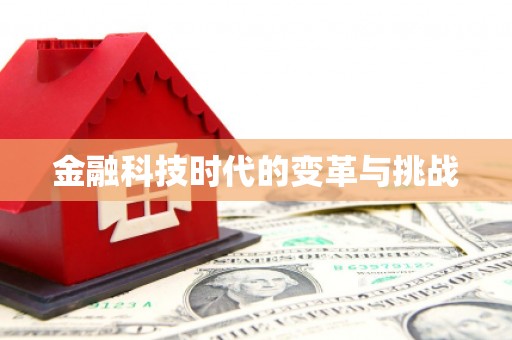 高台金融科技时代的变革与挑战