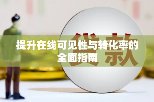 高台提升在线可见性与转化率的全面指南