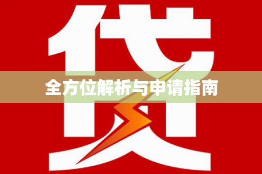 高台全方位解析与申请指南