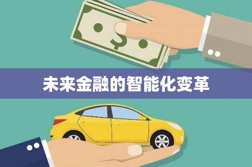 高台未来金融的智能化变革