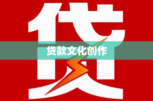 高台贷款文化创作