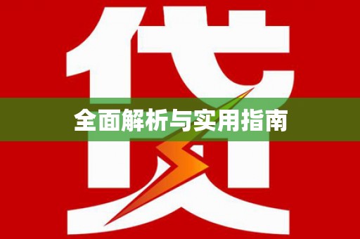 高台全面解析与实用指南
