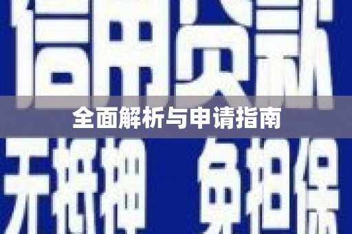 高台全面解析与申请指南
