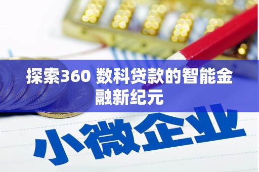 高台探索360 数科贷款的智能金融新纪元